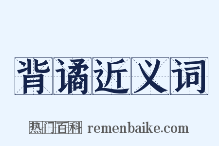 背谲近义词是什么意思的图片